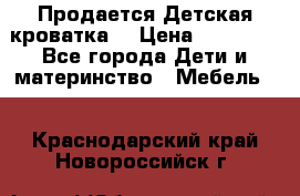  Продается Детская кроватка  › Цена ­ 11 500 - Все города Дети и материнство » Мебель   . Краснодарский край,Новороссийск г.